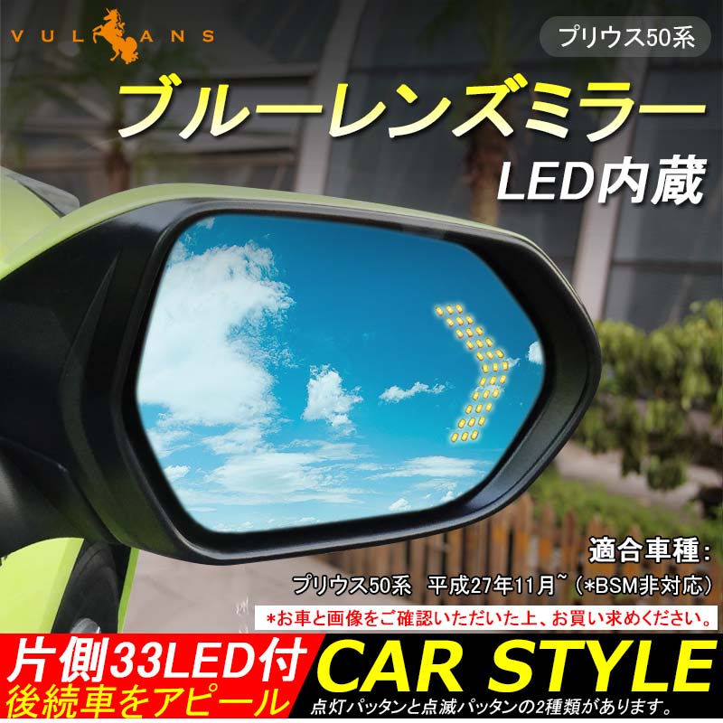 PRIUS プリウス50系 ウィングミラー ブルーレンズミラー LED内蔵 片側33LED付 LEDウインカードアミラーレンズ ブルーミラー サイドミラー ドアミラー